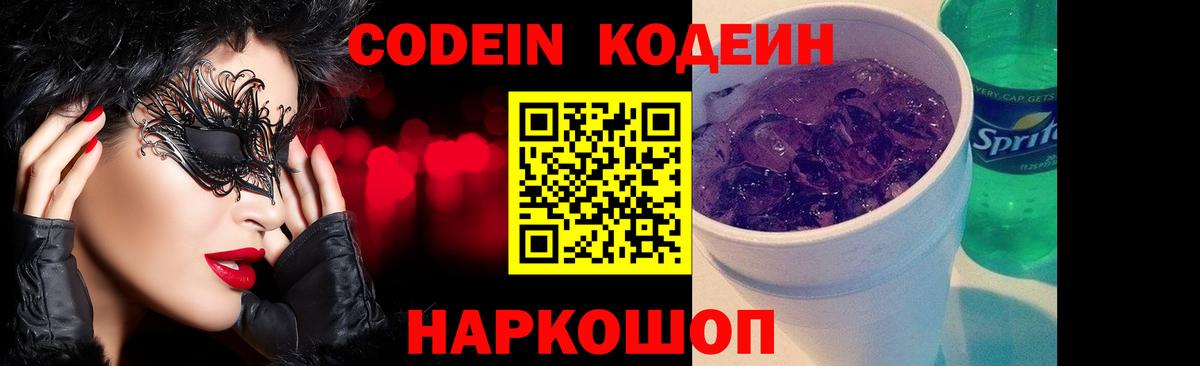 Кодеин Purple Drank  Вход с VPN  Рязань  Codein напиток Lean (лин) 